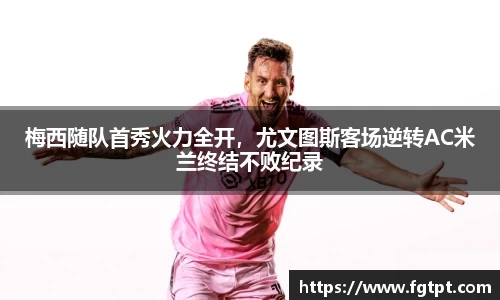 梅西随队首秀火力全开，尤文图斯客场逆转AC米兰终结不败纪录