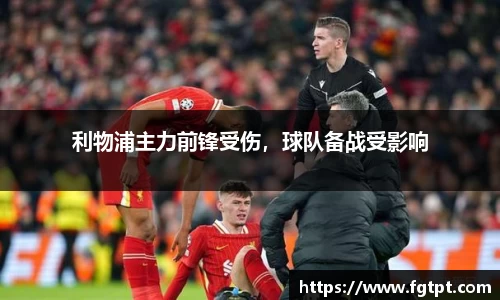 利物浦主力前锋受伤，球队备战受影响
