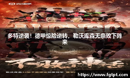 多特逆袭！德甲惊险逆转，勒沃库森无奈败下阵来