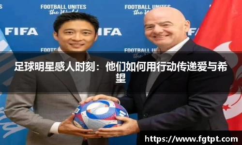 足球明星感人时刻：他们如何用行动传递爱与希望