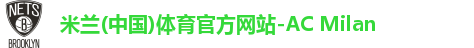 米兰体育